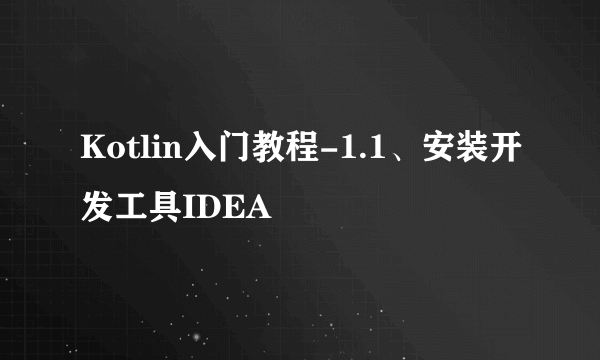 Kotlin入门教程-1.1、安装开发工具IDEA