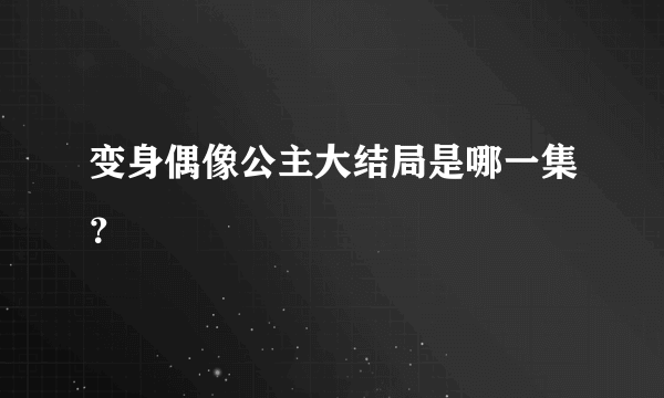 变身偶像公主大结局是哪一集？