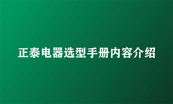 正泰电器选型手册内容介绍