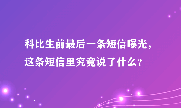 科比生前最后一条短信曝光，这条短信里究竟说了什么？