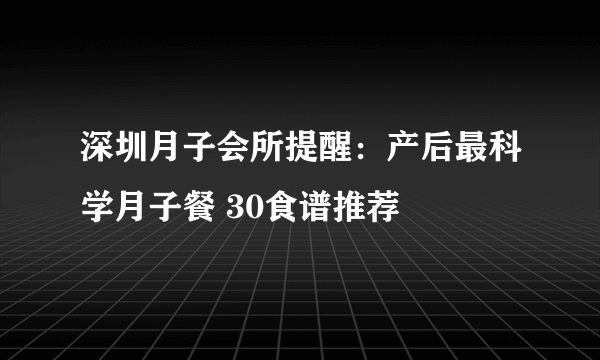 深圳月子会所提醒：产后最科学月子餐 30食谱推荐