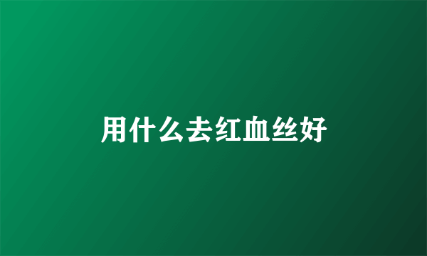 用什么去红血丝好