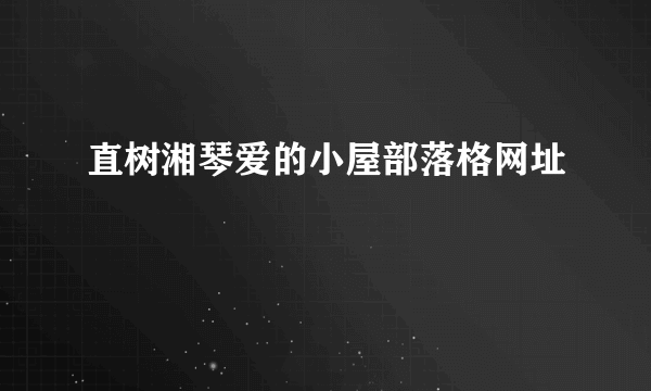 直树湘琴爱的小屋部落格网址