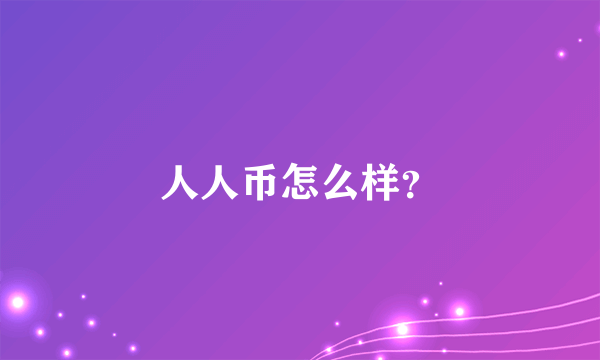 人人币怎么样？