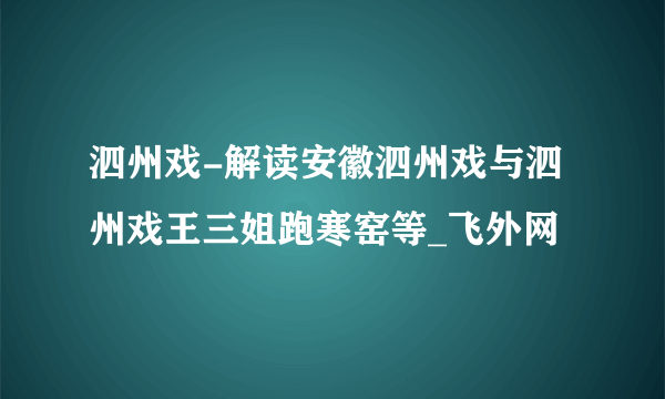 泗州戏-解读安徽泗州戏与泗州戏王三姐跑寒窑等_飞外网