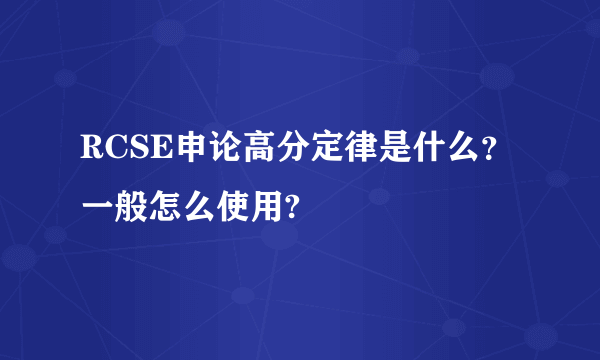 RCSE申论高分定律是什么？一般怎么使用?