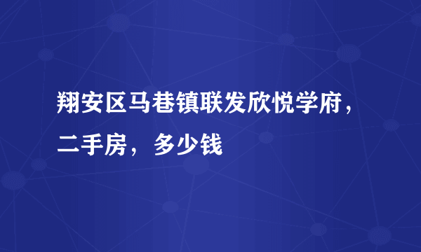 翔安区马巷镇联发欣悦学府，二手房，多少钱