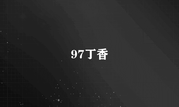 97丁香