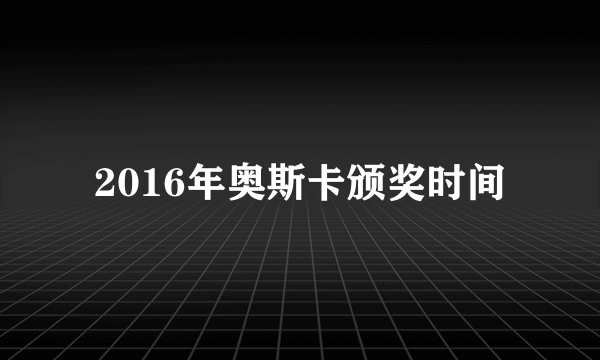 2016年奥斯卡颁奖时间