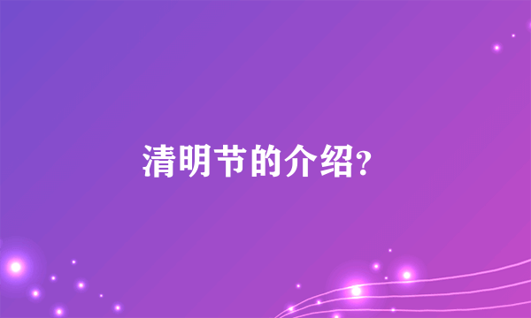 清明节的介绍？