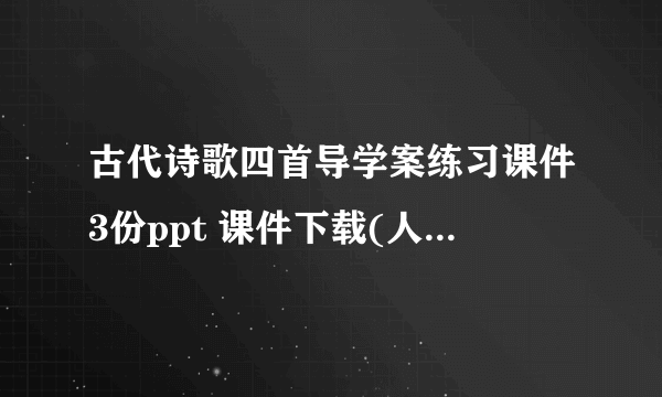 古代诗歌四首导学案练习课件3份ppt 课件下载(人教版七年级上册教学课件)