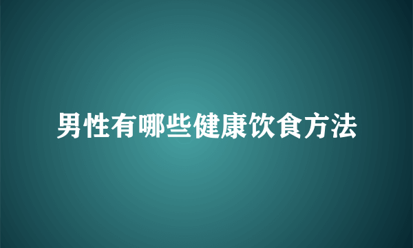 男性有哪些健康饮食方法