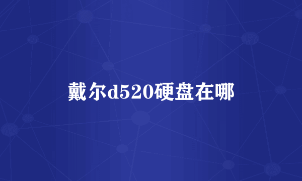 戴尔d520硬盘在哪