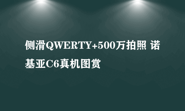 侧滑QWERTY+500万拍照 诺基亚C6真机图赏