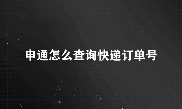 申通怎么查询快递订单号