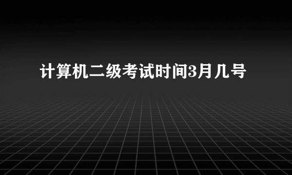 计算机二级考试时间3月几号