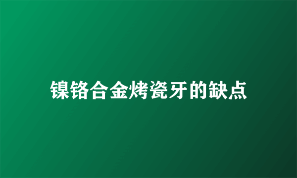 镍铬合金烤瓷牙的缺点