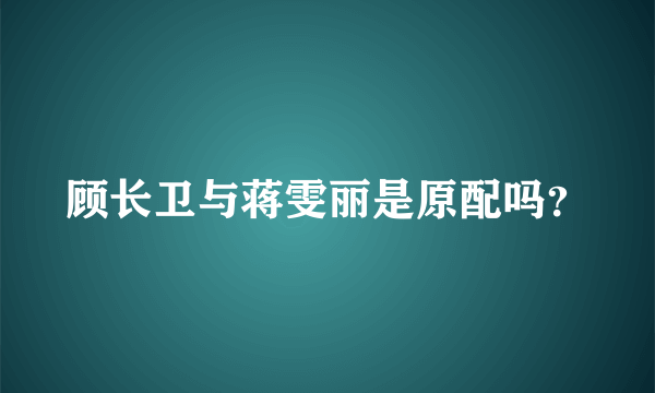 顾长卫与蒋雯丽是原配吗？