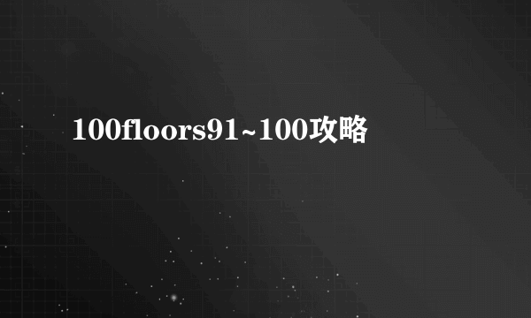 100floors91~100攻略