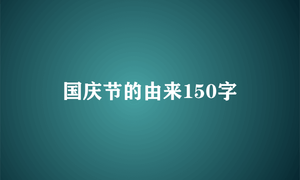 国庆节的由来150字