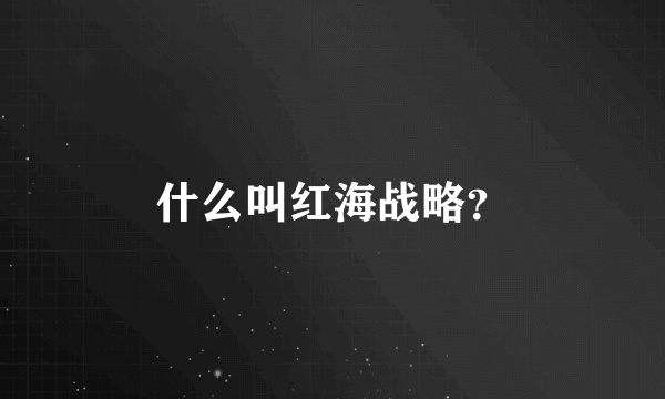 什么叫红海战略？