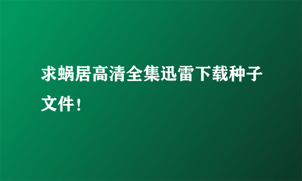 求蜗居高清全集迅雷下载种子文件！