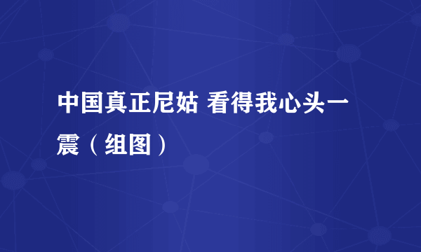 中国真正尼姑 看得我心头一震（组图）