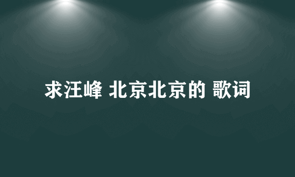 求汪峰 北京北京的 歌词