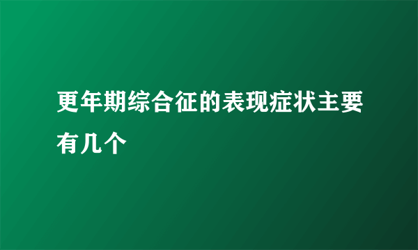 更年期综合征的表现症状主要有几个