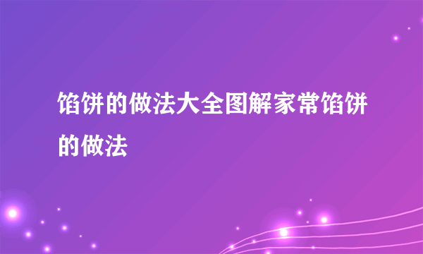 馅饼的做法大全图解家常馅饼的做法