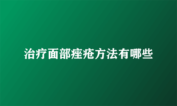 治疗面部痤疮方法有哪些