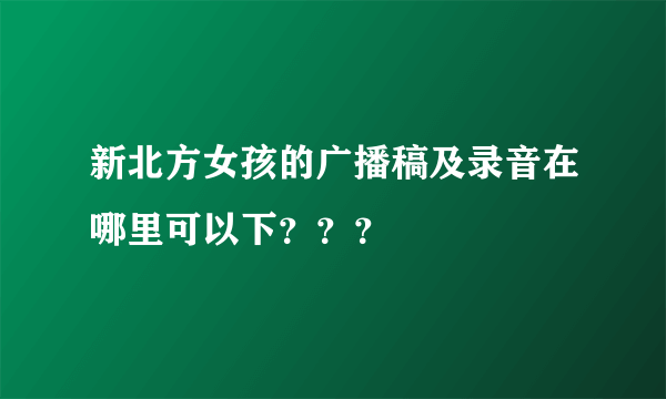 新北方女孩的广播稿及录音在哪里可以下？？？