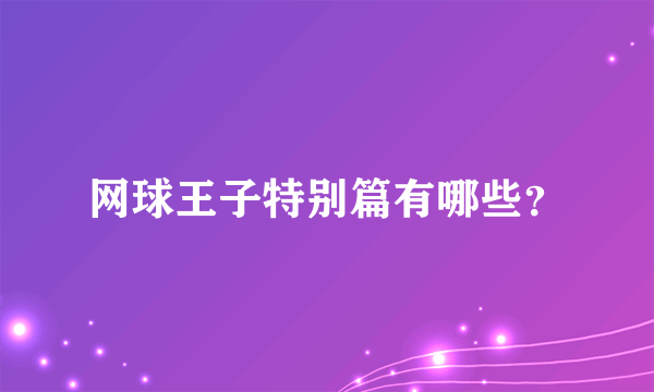 网球王子特别篇有哪些？