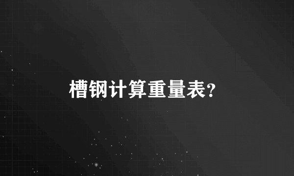 槽钢计算重量表？