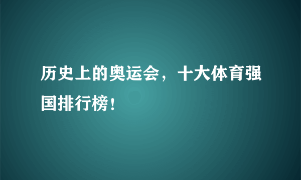 历史上的奥运会，十大体育强国排行榜！