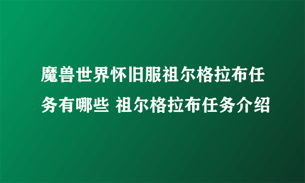 魔兽世界怀旧服祖尔格拉布任务有哪些 祖尔格拉布任务介绍