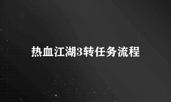 热血江湖3转任务流程