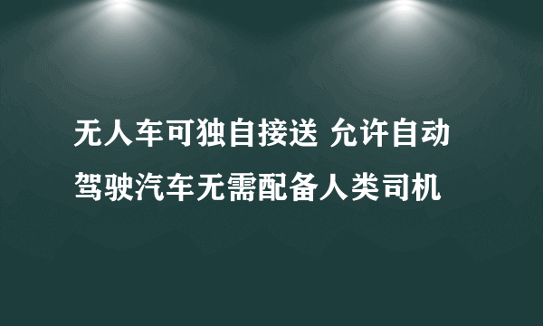 无人车可独自接送 允许自动驾驶汽车无需配备人类司机