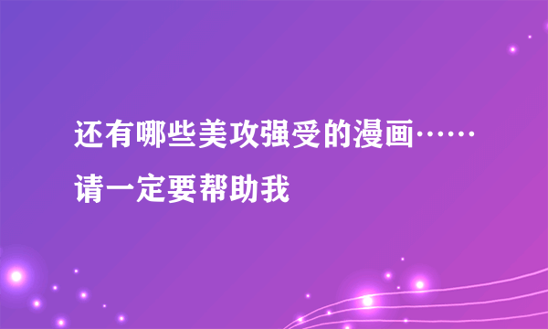 还有哪些美攻强受的漫画……请一定要帮助我