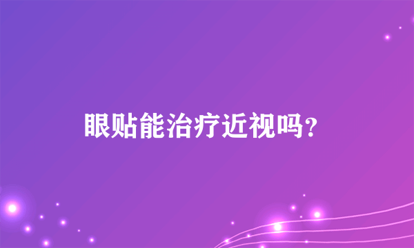 眼贴能治疗近视吗？