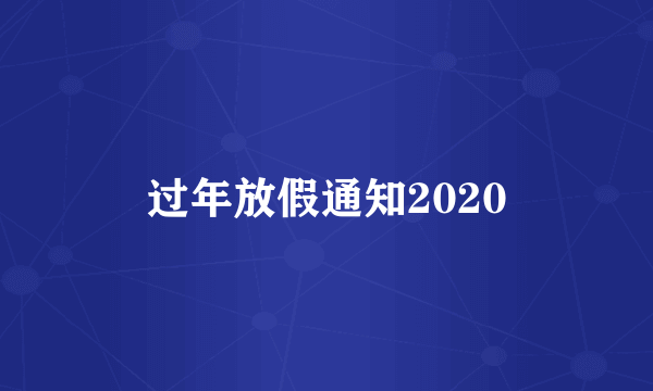 过年放假通知2020