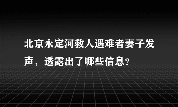 北京永定河救人遇难者妻子发声，透露出了哪些信息？