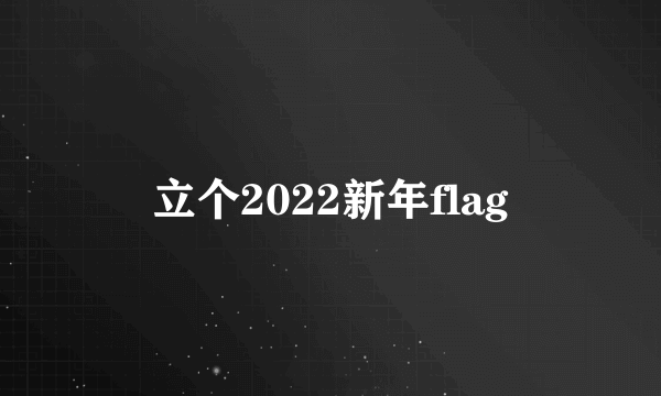 立个2022新年flag