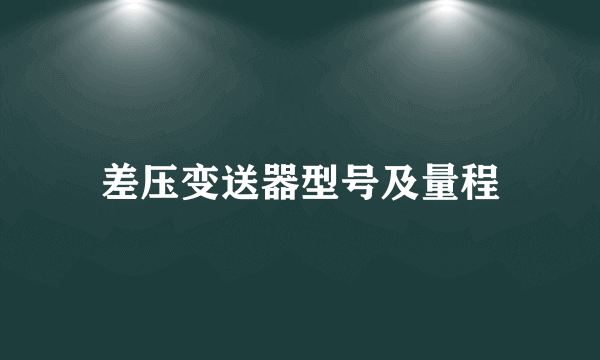 差压变送器型号及量程