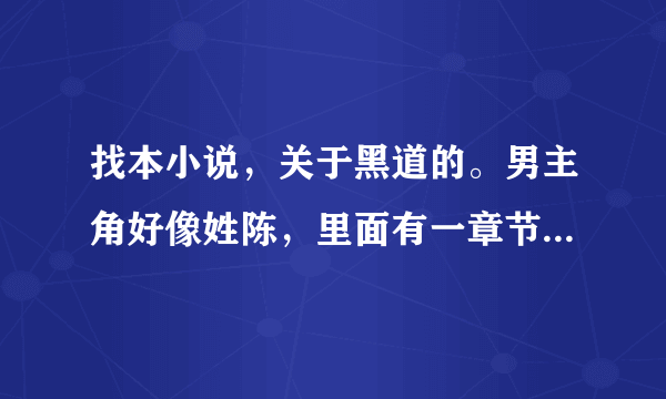 找本小说，关于黑道的。男主角好像姓陈，里面有一章节叫江湖救急。