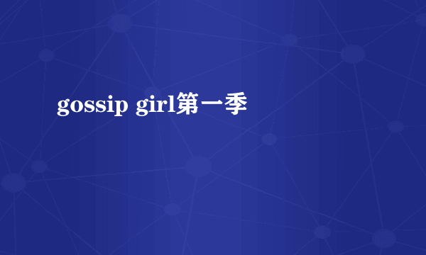 gossip girl第一季