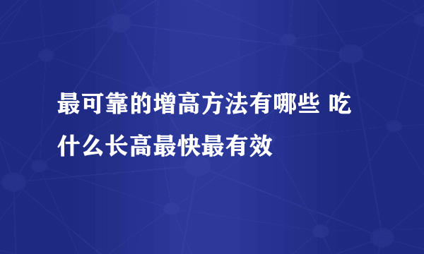 最可靠的增高方法有哪些 吃什么长高最快最有效