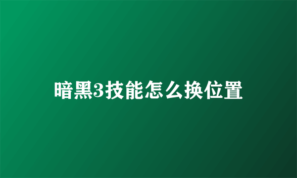 暗黑3技能怎么换位置