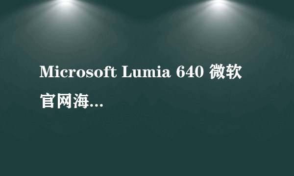 Microsoft Lumia 640 微软官网海淘始末及其解锁方法详解