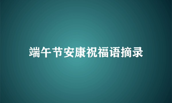 端午节安康祝福语摘录